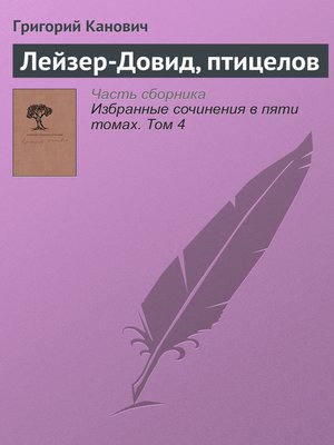cover image of Лейзер-Довид, птицелов